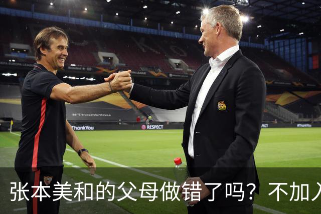 张本美和的父母做错了吗？不加入日本国籍，否则儿女在中国难出头